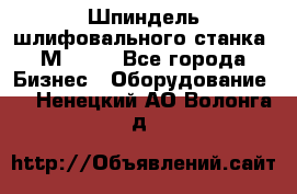   Шпиндель шлифовального станка 3М 182. - Все города Бизнес » Оборудование   . Ненецкий АО,Волонга д.